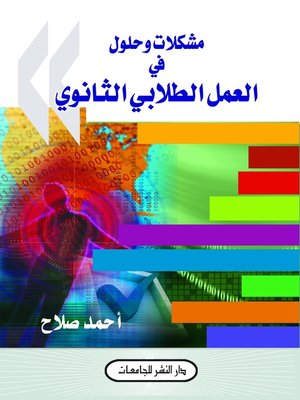 cover image of مشكلات وحلول في العمل الطلابي الثانوي